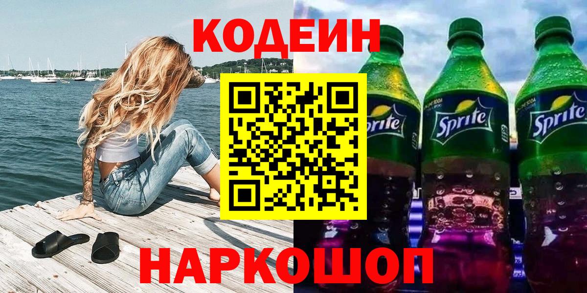 Кодеин Purple Drank  Вход с VPN  Усть-Лабинск  Кодеиновый сироп Lean напиток Lean (лин) 